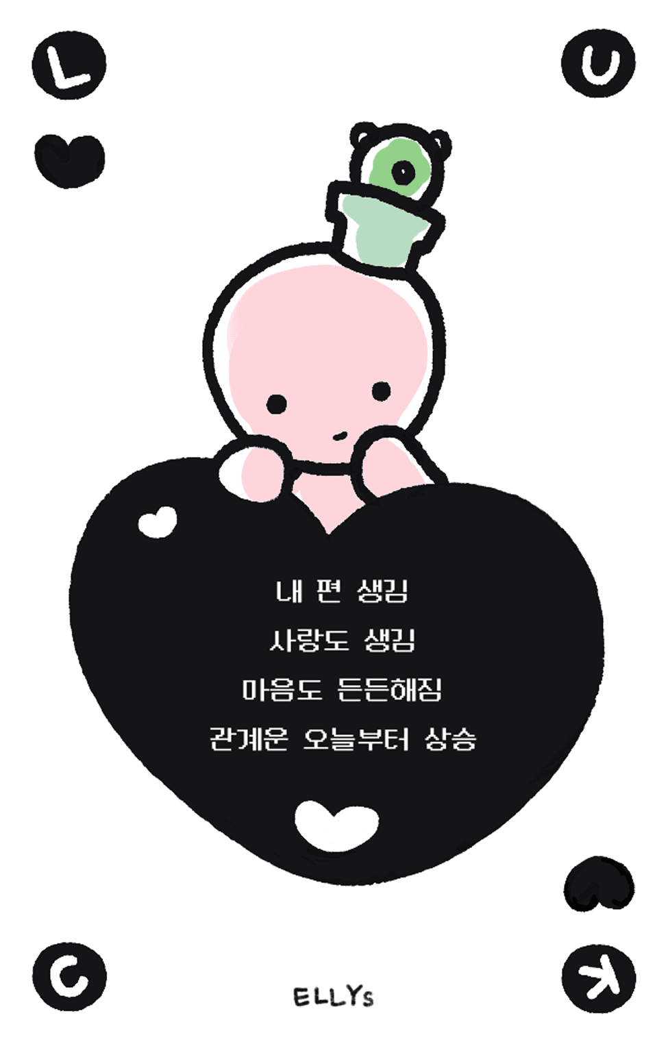 럭키 카드 · 사랑