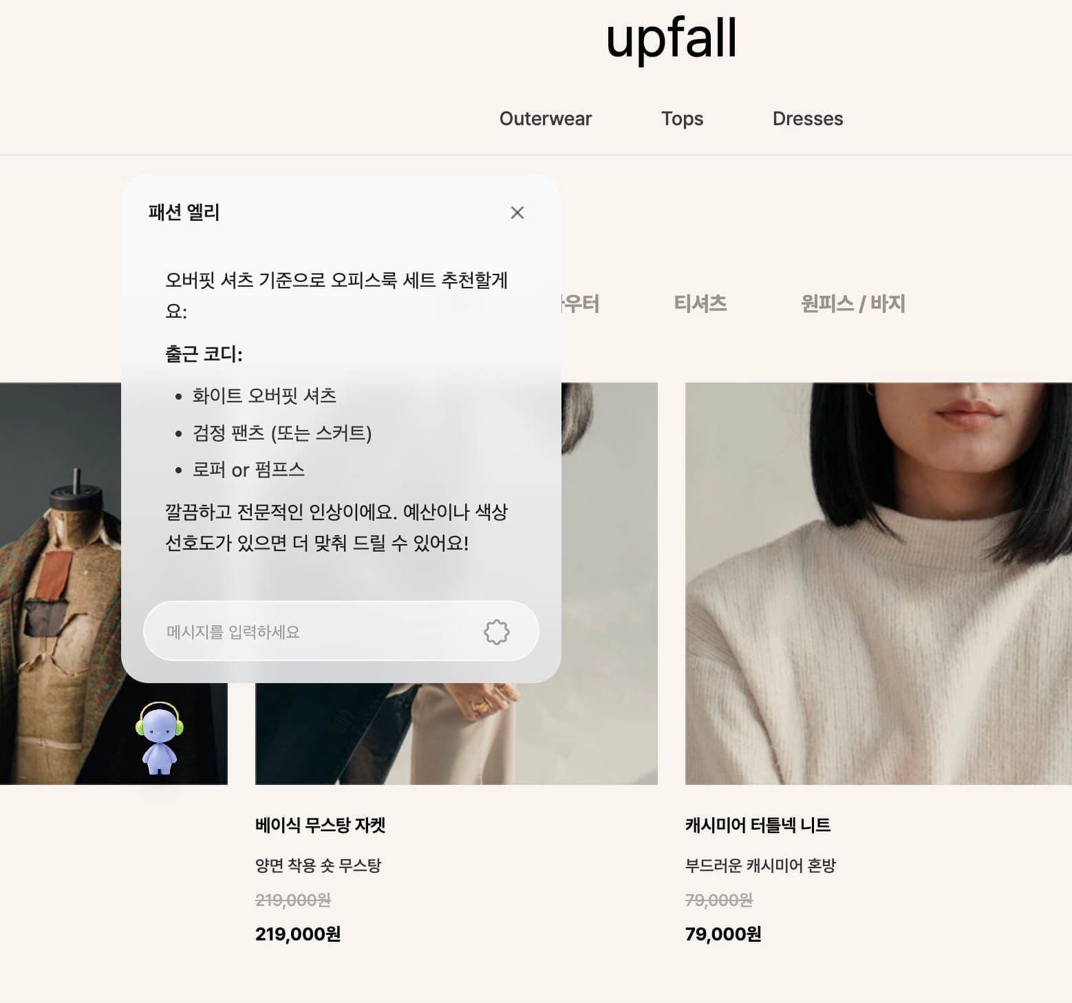 패션 엘리가 출근 코디 세트를 추천하는 대화 화면 클로즈업